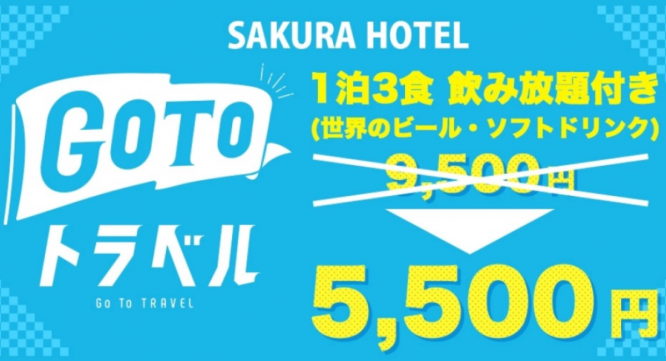有限会社サクラホテルのプレスリリース画像