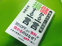 『値決めの心理作戦 儲かる一言 損する一言』（日本経済新聞出版社刊）