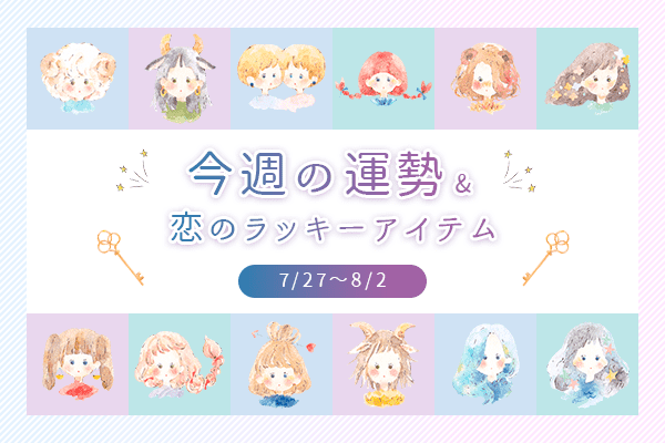 12星座別＊今週の運勢＆恋のラッキーアイテム（7/27～8/2）
