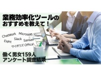 9割が「導入してよかった」業務効率化ツール、TOP3は「Slack」「ChatWork」と？