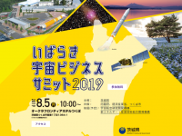 いばらき宇宙ビジネスサミット2019事務局のプレスリリース画像