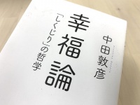 『幸福論　「しくじり」の哲学』（徳間書店刊）