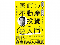 『収益と節税力を最大化 医師の不動産投資超入門』（森田潤著、パノラボ刊）