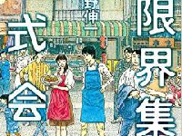 衰退する“地方”に希望を照らすドラマ原作の続編が登場！