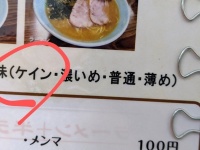 コスギ...ってこと！？　味の濃さ「ケイン」を選べるラーメン店が話題に→店主に意味を聞いてみた