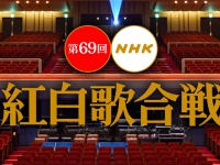 『第69回NHK紅白歌合戦』番組ホームページより