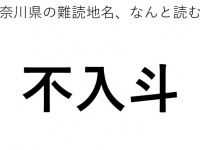 「不入斗」←この地名、どう読むか分かる？