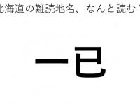 「一已」←この地名、どう読むか分かる？