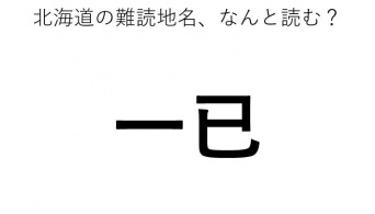 「一已」←この地名、どう読むか分かる？
