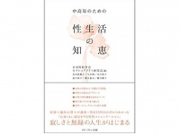 『中高年のための性生活の知恵』（日本性科学会セクシュアリティ研究会著、アチーブメント出版刊）