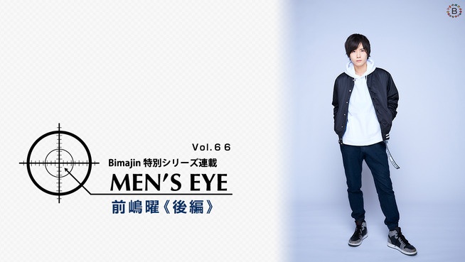 MEN’S EYE vol.65 前嶋曜《後編》