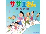 『サザエさん』フネ役声優が８９歳で卒業！