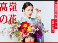 『高嶺の花』 オフィシャルサイトより