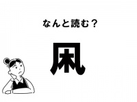 【難読】“たこ”じゃない？ 「凩」の正しい読み方
