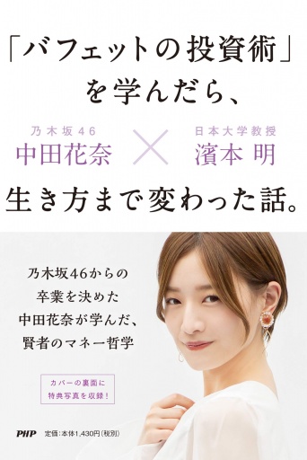 ※画像は『「バフェットの投資術」を学んだら、生き方まで変わった話。』より