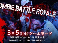 本当の敵はゾンビ？人間？　2つの異なる感動と興奮を体験できるリアルホラーイベント『ゾンビバトルロワイヤル』3月5日・6日開催