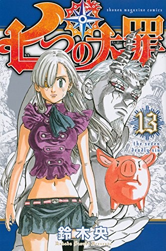 (C)鈴木央・講談社／「七つの大罪」製作委員会