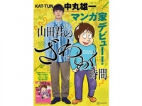 中丸雄一の初単行本『山田君のざわめく時間』の書店店頭ポスター＆POPデザインが公開