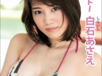 ※イメージ画像：白石あさえDVD『キュート！』竹書房