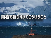 南極で暮らすってこういうこと。医療関係者として南極で働く男性が自身の経験を投稿。ユーザーは興味津々