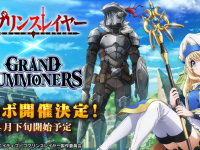 グランドサマナーズ運営事務局のプレスリリース画像