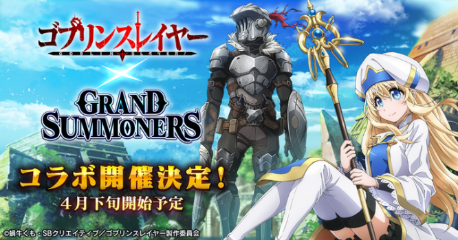 グランドサマナーズ運営事務局のプレスリリース画像