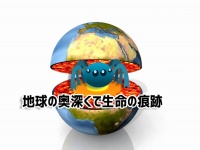地球内部のマントル層で生命の痕跡が発見される