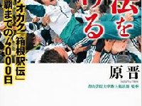 箱根を制した青学・原監督が最も大切だと考えていることとは？