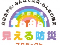三多摩商店街連合会のプレスリリース画像