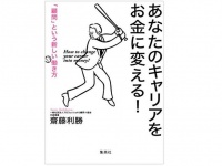 『あなたのキャリアをお金に変える！ 「顧問」という新しい働き方』（齋藤利勝著、集英社刊）