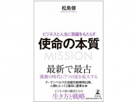 『ビジネスと人生に飛躍をもたらす 使命の本質』（幻冬舎刊）