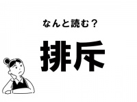 【難読】“はいそ”ではありません！「排斥」の正しい読み方