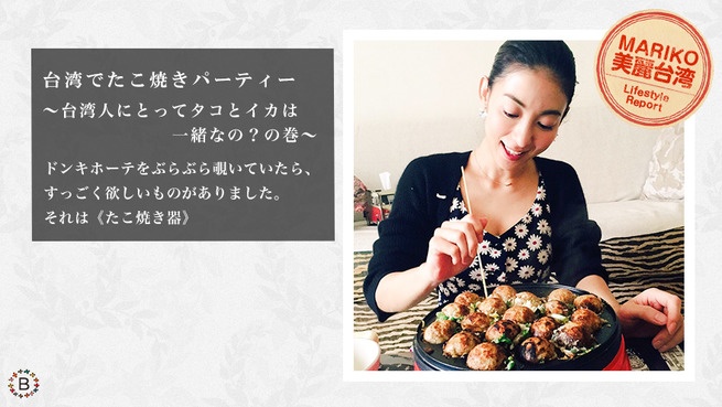 台湾でたこ焼きパーティー 〜台湾人にとってタコとイカは一緒なの？の巻〜