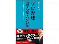 『プロ野球 奇人変人列伝』（詩想社刊）