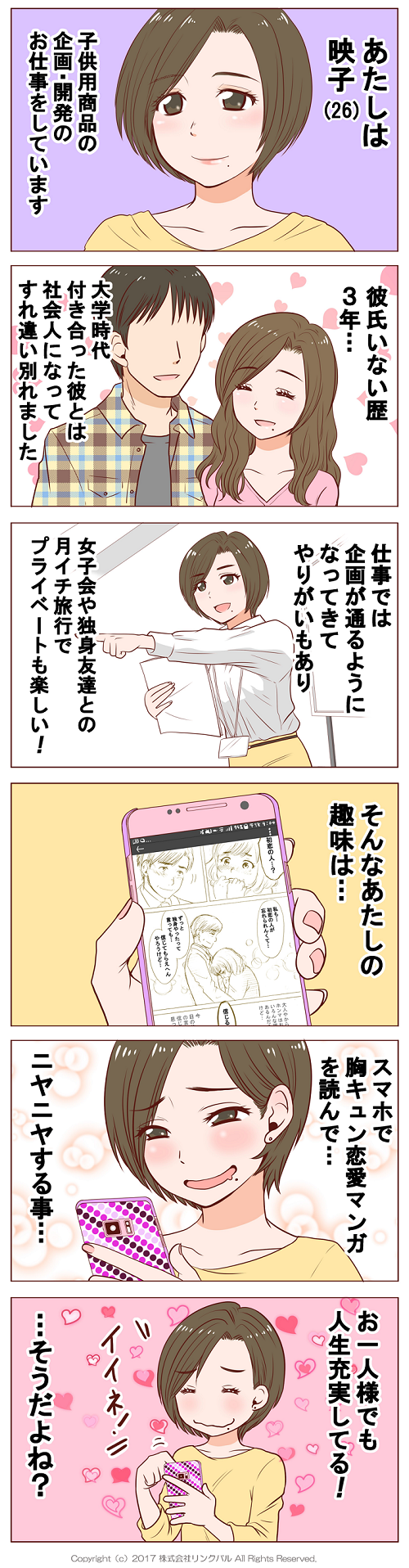 【恋愛漫画】恋活はじめてみようかな? ~第1話~(制作:加藤マユミ)