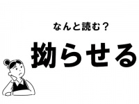 【難読】なんと読む？　「拗らせる」の正しい読み方