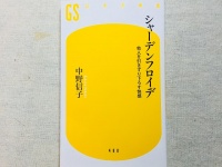 『シャーデンフロイデ 他人を引きずり下ろす快感』（幻冬舎刊）