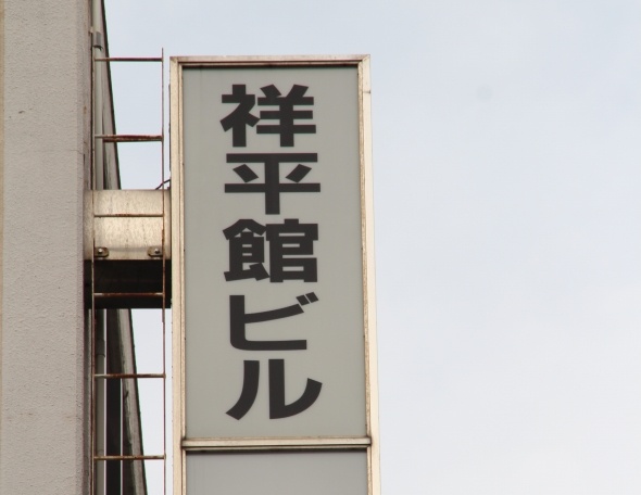 と思ったら、ビルには「祥平館」の文字が!