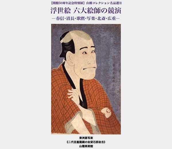 浮世絵六大絵師の競演