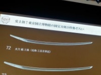 東京国立博物館・佐藤寛介列品管理課登録室長