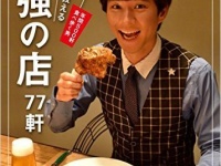 芸能界のアテンド王が教える 最強の店77軒／文藝春秋