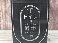 便器の中にモリモリモリモリ...　LIXIL創業の地・常滑の銘菓「トイレの最中」の衝撃ビジュに笑顔止まらず