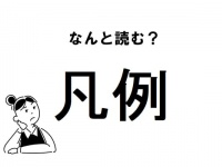 【難読】“ぼんれい”じゃない？「凡例」の正しい読み方