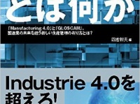 『最適生産とは何か――「Manufacturing 4.0」と「GLOSCAM」。製造業の未来を担う新しい生産管理の在り方とは？』（ダイヤモンド社刊）