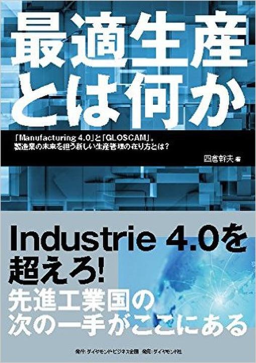『最適生産とは何か――「Manufacturing 4.0」と「GLOSCAM」。製造業の未来を担う新しい生産管理の在り方とは？』（ダイヤモンド社刊）