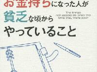 『お金持ちになった人が貧乏な頃からやっていること』（フォレスト出版刊）