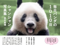 1010⽇の軌跡。『毎⽇パンダの1010⽇シャンシャン写真集』先⾏販売！