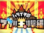 【おすすめ】『ハライチのアプリ王＠神撃編』で紹介された面白アプリ（9/2）