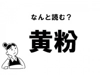 【難読】“きふん”ってなに？ 「黄紛」の正しい読み方