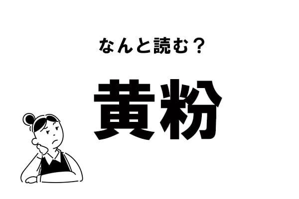 【難読】“きふん”ってなに？ 「黄紛」の正しい読み方